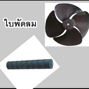 ใบพัดลมแอร์